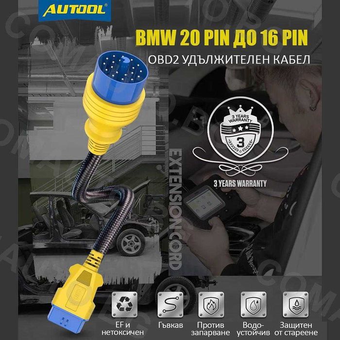 OBD2 удължителен кабел за BMW 20PIN към 16PIN - AUTOOL 40CM