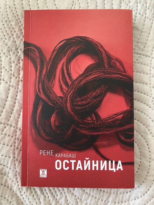 Книга Остайница Рене Карабаш