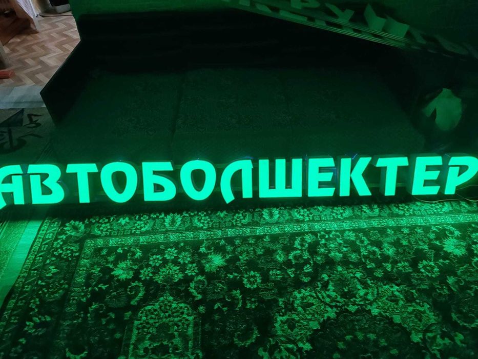 Вывеска Автоболшектер