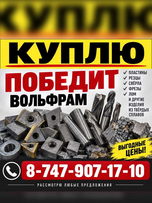 Вольфрам и победит дорого
