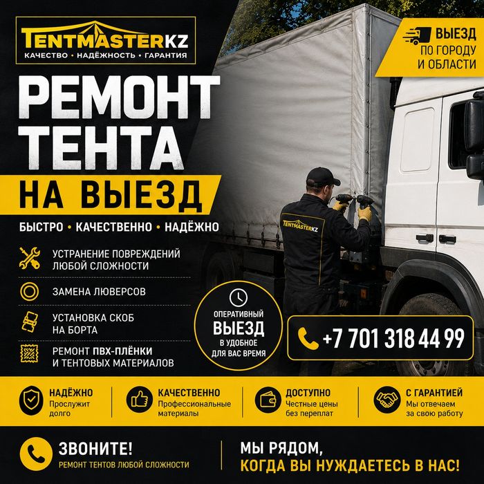 Тенты, изготовление и ремонт любого сложности