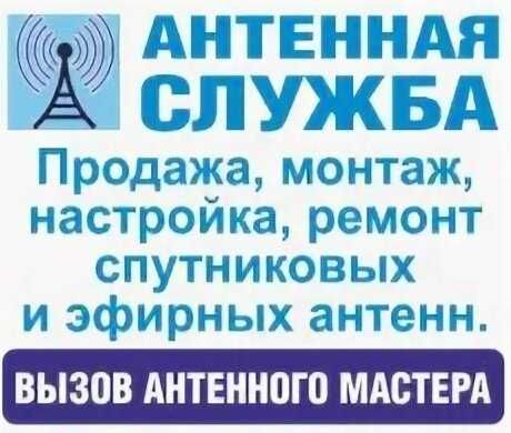 Антенный Мастер. Монтаж Установка Ремонт АНТЕНН Звоните