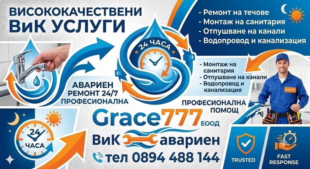 ВиК услуги 24/7   Отпушване  , отводняване ,дезинфекциране , ремонт и др . Фактура портоколи за застрахователи и пред държавни служби !