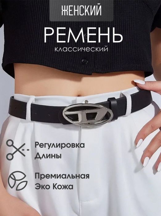 Ремень женский Diesel, повседневный, с металлической пряжкой, для джин