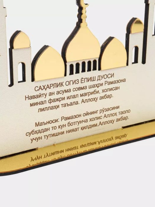 Ramazon to'plami "Saxarlik va Iftorlik duolari yozilgan tablichka