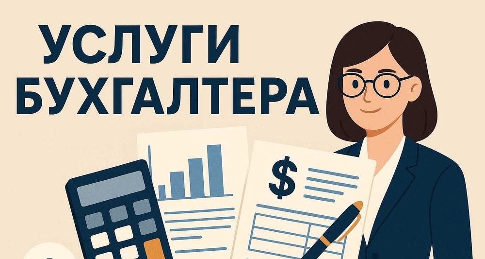 Услуги опытного бухгалтера