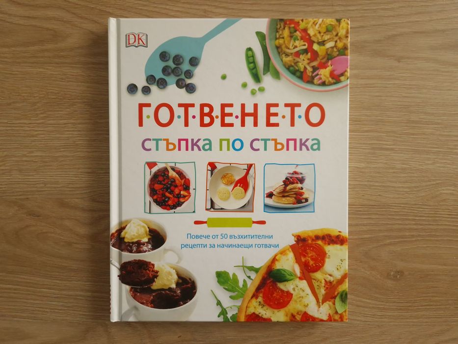 Готвенето стъпка по стъпка