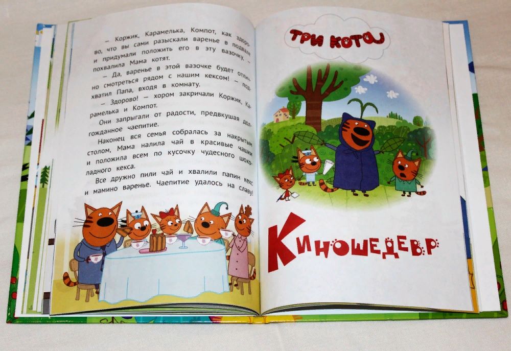 книжка "три кота" по аналогичному мультику