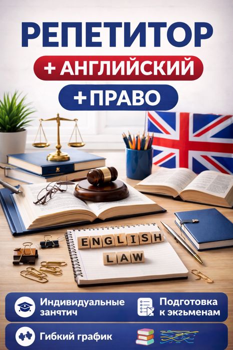 Репетитор по английскому языку и праву