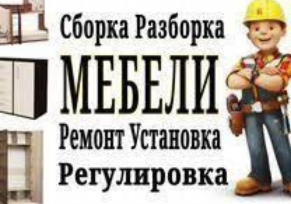 Сборка и разборка мебели,ремонт мебели