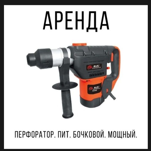 Аренда прокат перфоратор Мakita.