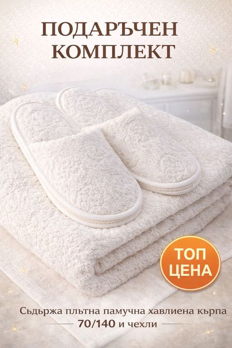 Луксозни комплекти