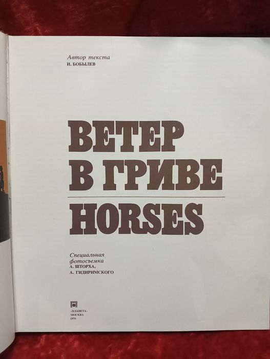 Книга Ветер в гриву HORSES. 1976г.