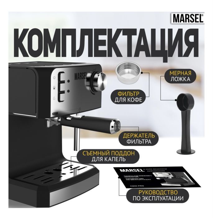 MARSEL кофемашина