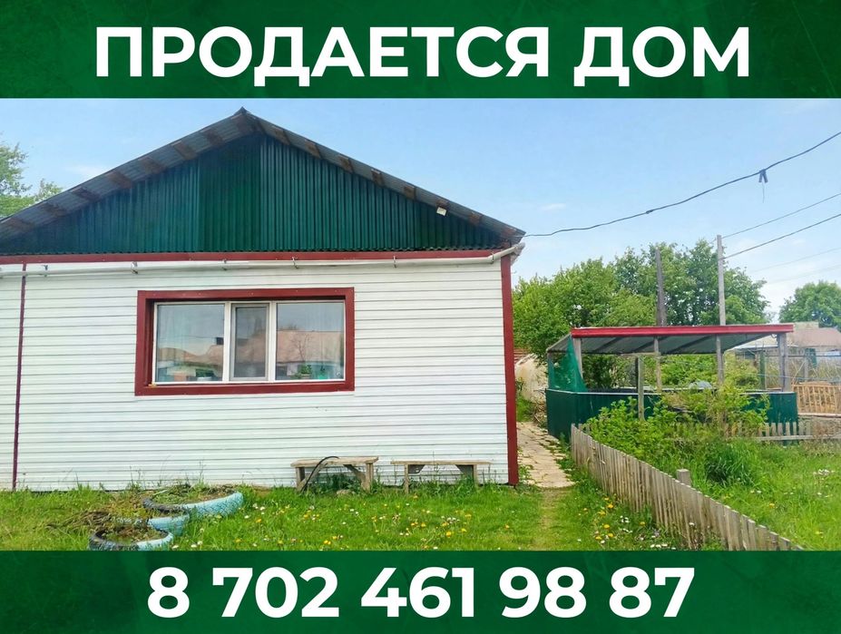 Продам дом в поселке Зелёный бор недалеко от поселка Бурабай