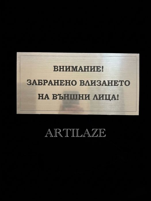 Табели за вашия офис, бизнес сграда, предприятие или WC