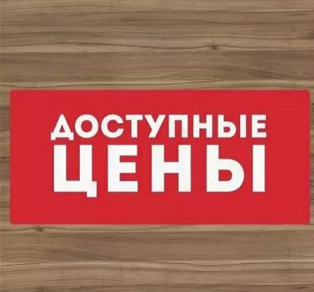 Все это доступно для вас. Качество по доступной цене. Высокое качество по доступной цене. Отличное качество по доступной цене.