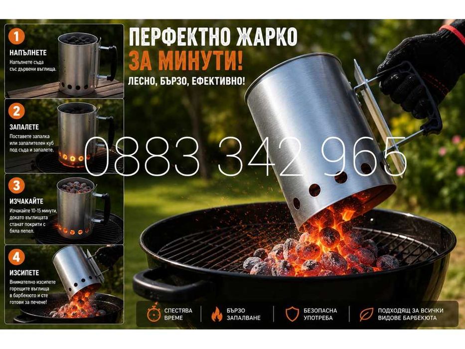 НОВИ! Уред съд за разпалване на дървени въглища 27.5см