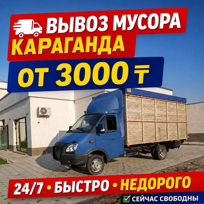 Вывоз мусора Строительного мусора Караганда Быстро Аккуратно Недорого