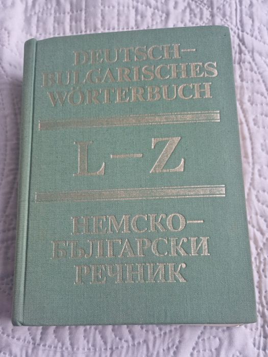 Речници българо-английски, българо-френски и немско-български