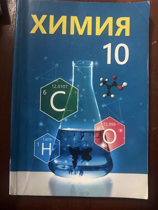Книга по химиии 10 класс новая