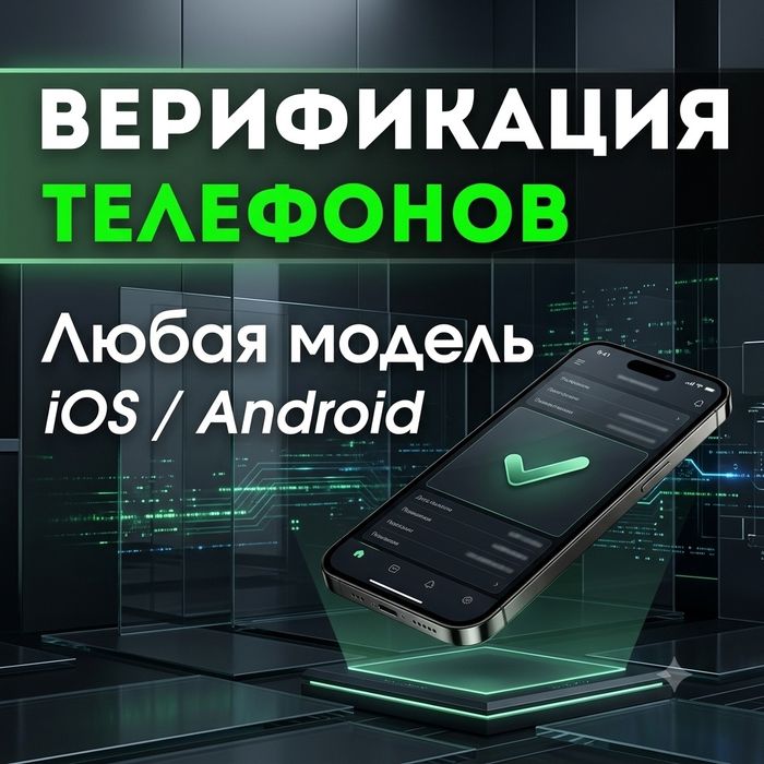 100% РЕЗУЛЬТАТ! Верификация телефонов | Верификация Имей