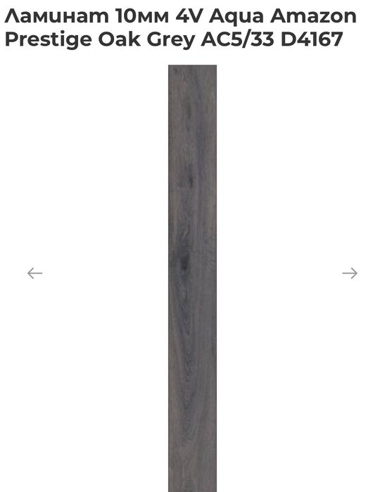Ламинат 10мм 4V Aqua Amazon Prestige Oak Grey AC5/33 D4167