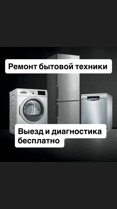 Ремонт любой сложности посудомоечной, стиральной машины,холодильников