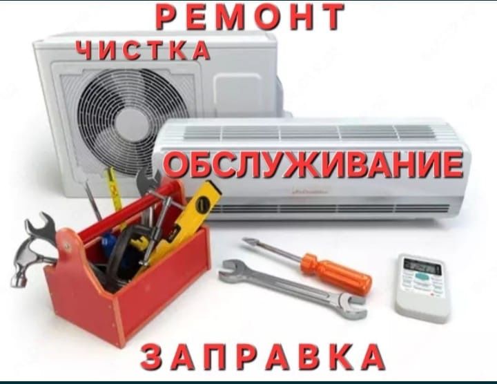 Усановка кондиционеры ремонт фреон обслуживание