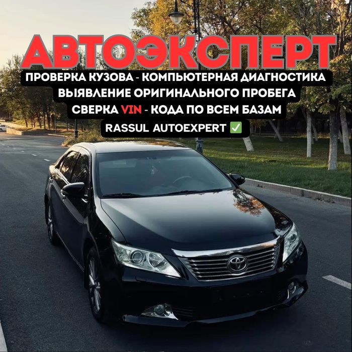 Автоэксперт. Автоподбор. ПроверкаАвто. Диагностика.