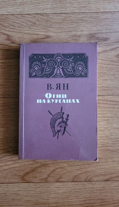 Книги В.Г. Ян  (цена за все)