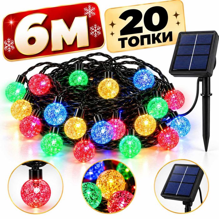 Соларни коледни лампички многоцветни LED топки 6м 20бр.