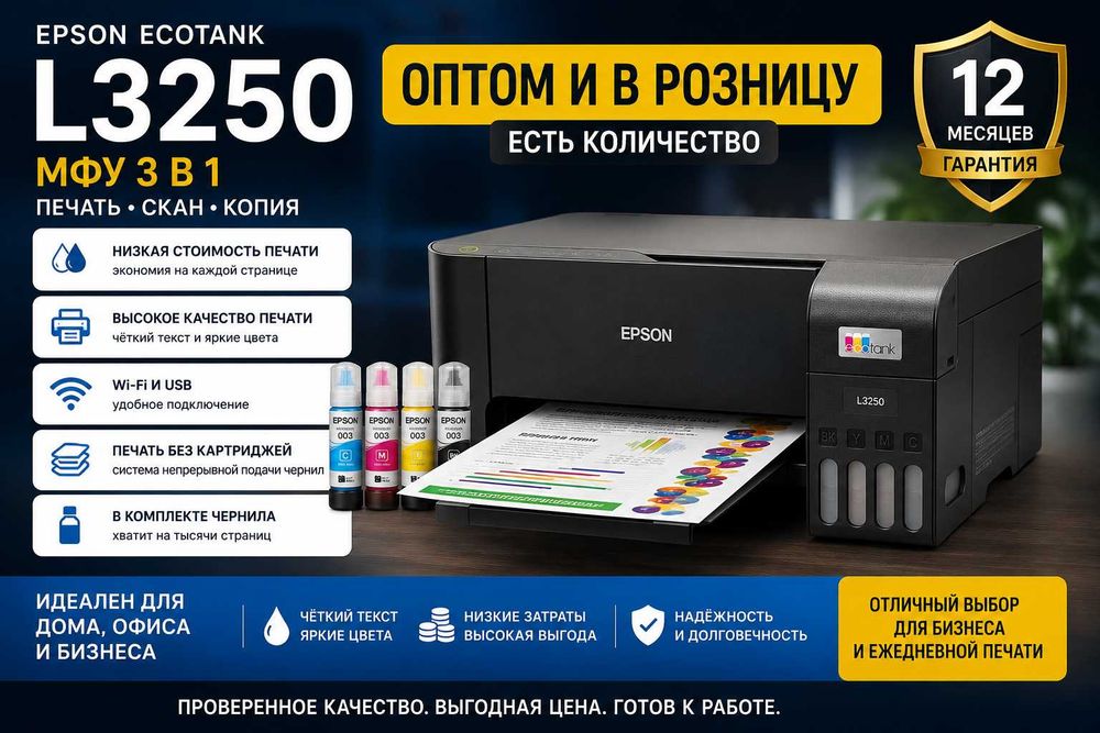 Принтер Epson EcoTank L3250 Цветной | Новый | Оптом и в розницу