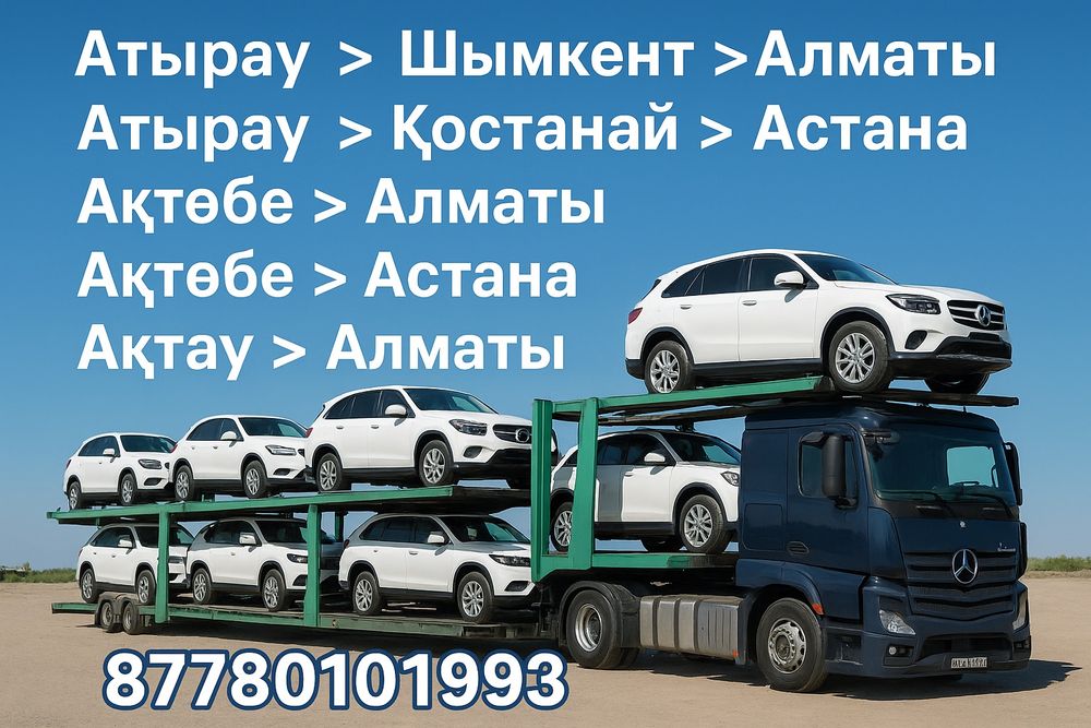 Автоперевозка Атырау-Алматы, Автовоз Быстро и Надежно!