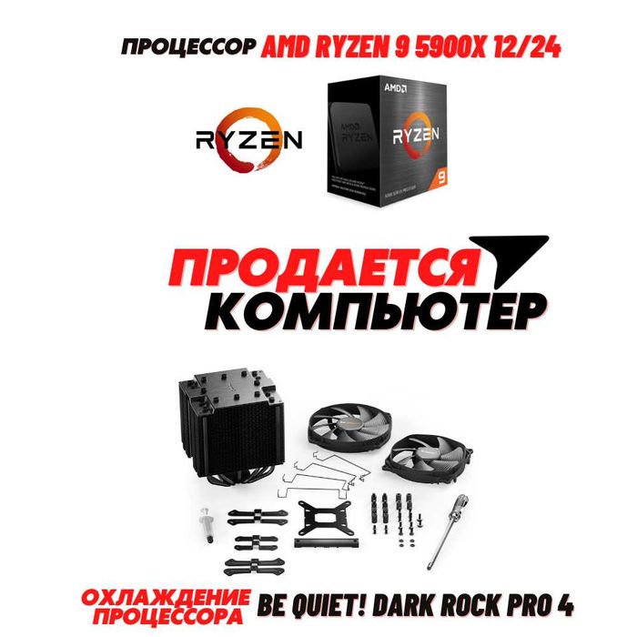 Продается компьютер Процессор 12/24, ОЗУ 128Гб, БП 1000В, МП В550Wifi