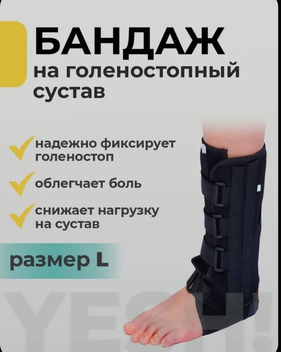бандаж ортез фиксатор голеностопны для ноги вместо гипса й 
универсаль