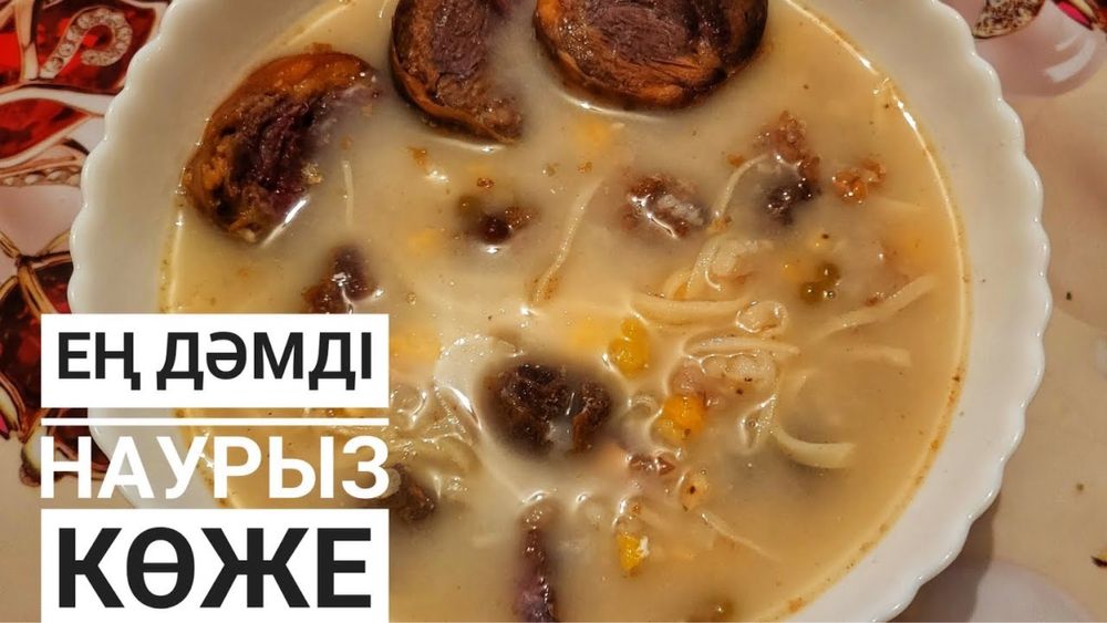 Дәмді наваристый Наурыз көже