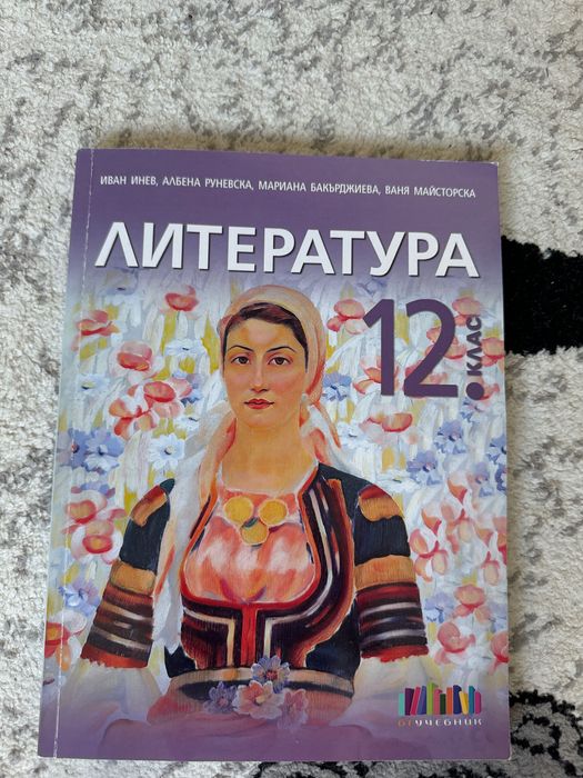 Литература за 12.клас