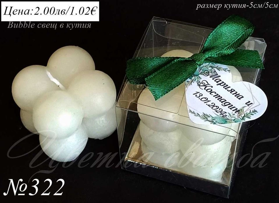 Сватбени подаръци за гости, Сватбени подаръчета, Bubble свещ