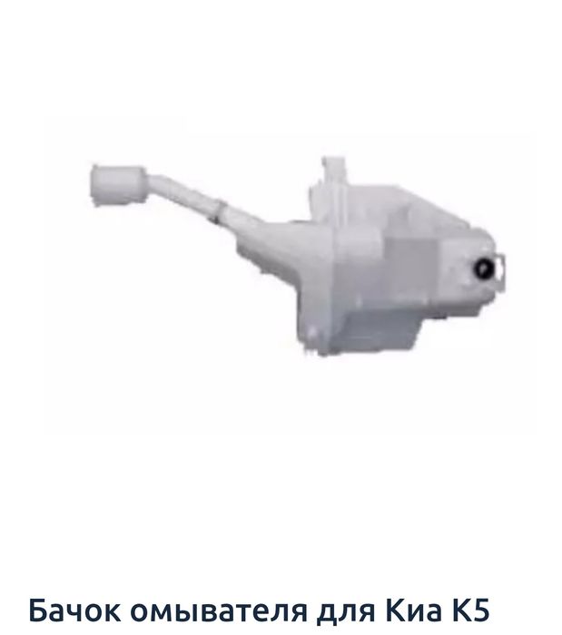 KIA K5 бачок омыватель