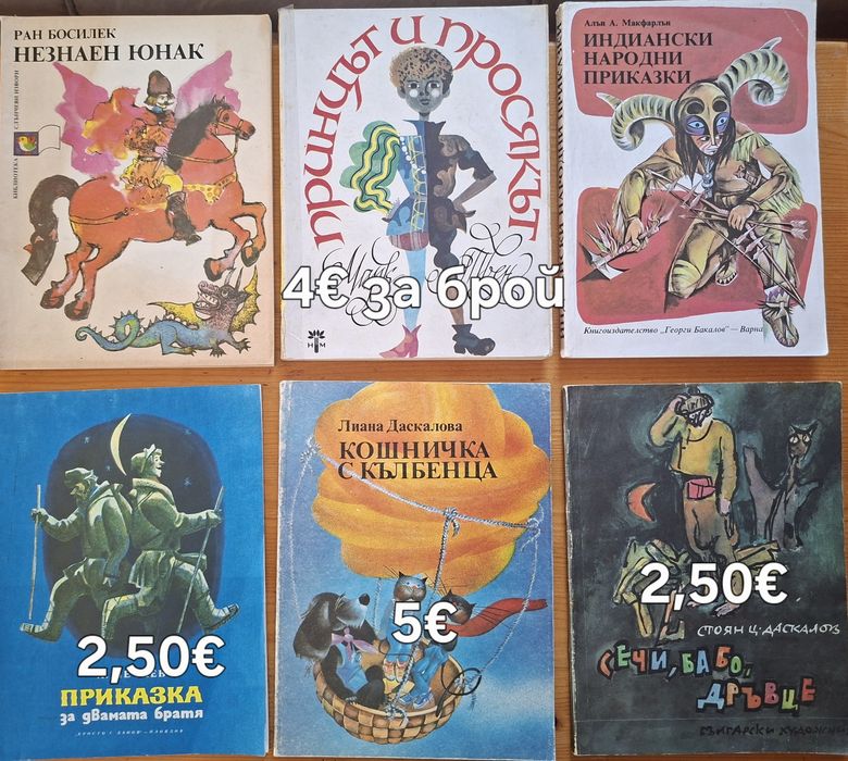 Детски книжки стари издания в отлично, много добро и добро състояние