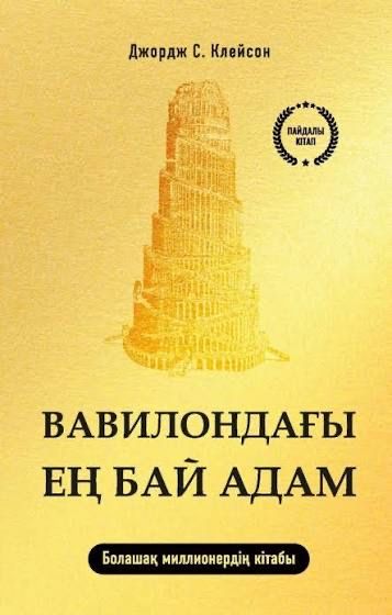 Кітап:Вавилондағы ең бай адам