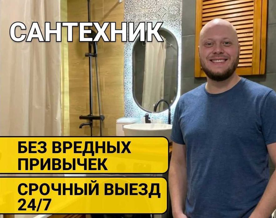 Сантехник Недорого Алматы Срочно