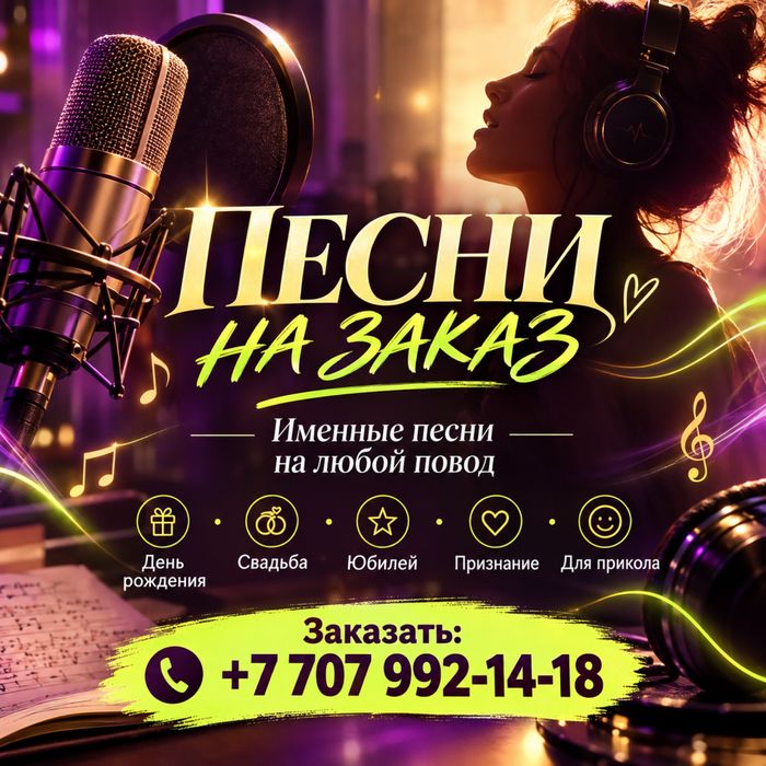 Песня на заказ, в подарок к любому празднику