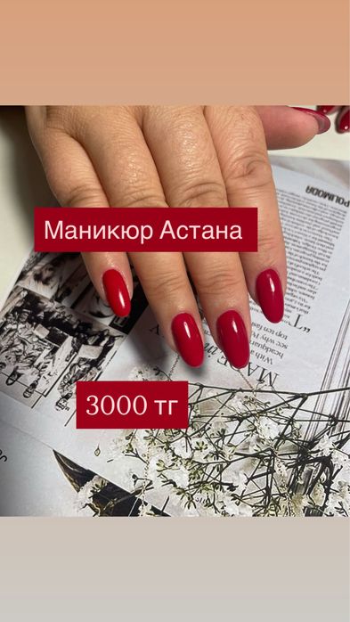 Маникюр . Маникюр на дому 3000 тг
