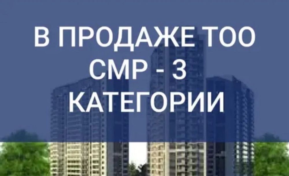 Продам ТОО 3 СМР лицензия на Строительно-Монтажные Работы 3 категория