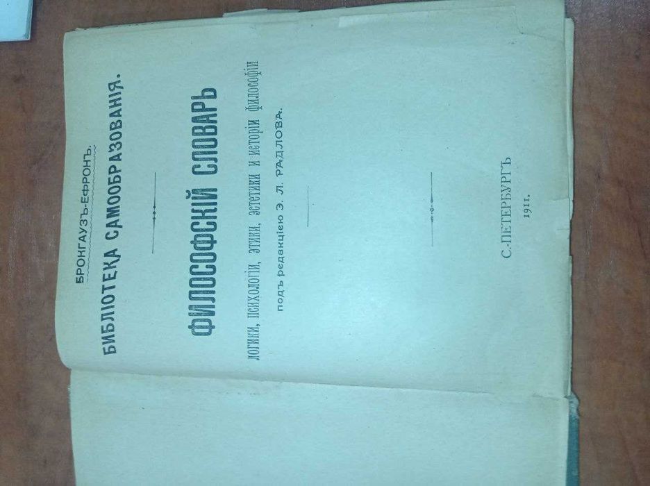 Продаётся Философский словарь Брокгауза - Ефрона