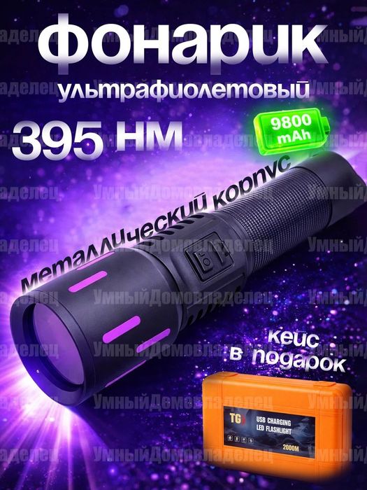 Фонарик ультрафиолетовый, для проверки купюр и проверки краски машины