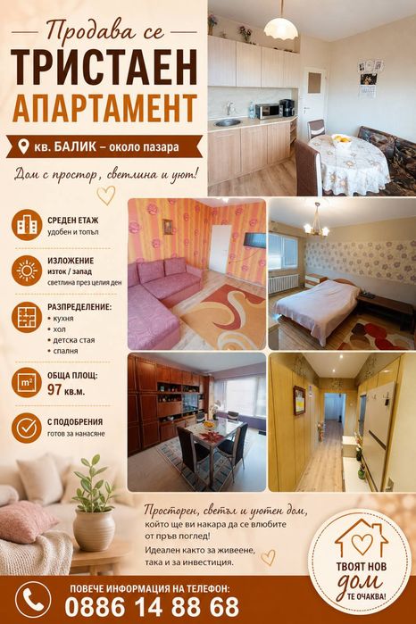 Продавам тристаен апартамент на Балик
