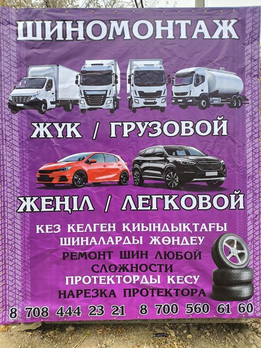 Шиномонтаж грузовой , легковой